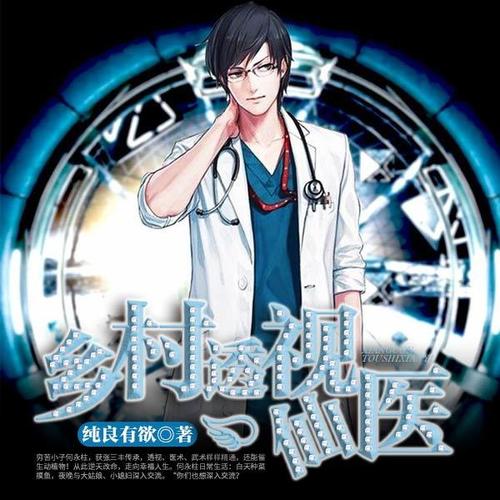 鄉(xiāng)村透視神醫(yī)最新章節(jié)，技能學(xué)習(xí)及任務(wù)完成指南