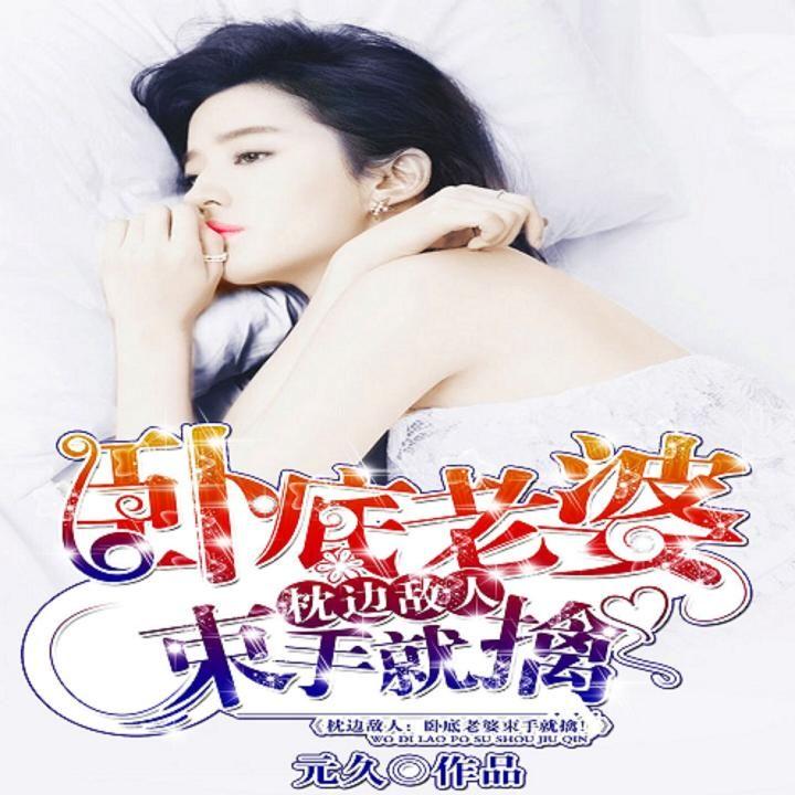 枕邊敵人最新章節(jié)深度解析，人物關(guān)系與劇情走向揭秘