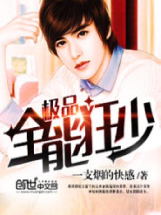 極品全能學(xué)生夏天最新,極品全能學(xué)生夏天最新，校園新星閃耀時(shí)刻