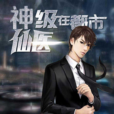 神級(jí)仙醫(yī)在都市，自然美景的治愈之旅最新章節(jié)探索