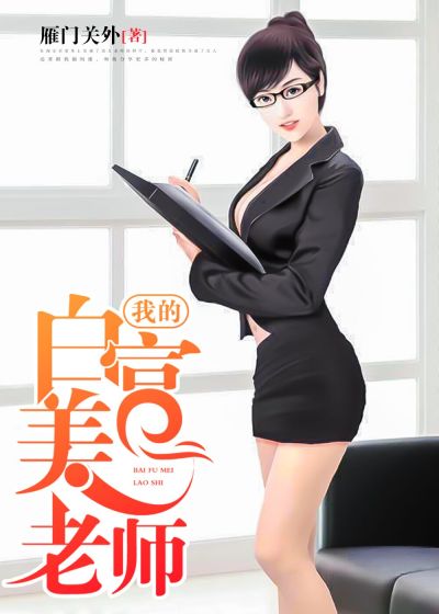 我的白富美老師，最新章節(jié)深度探討