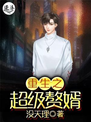 超級棄婿最新，溫馨日常趣事回顧