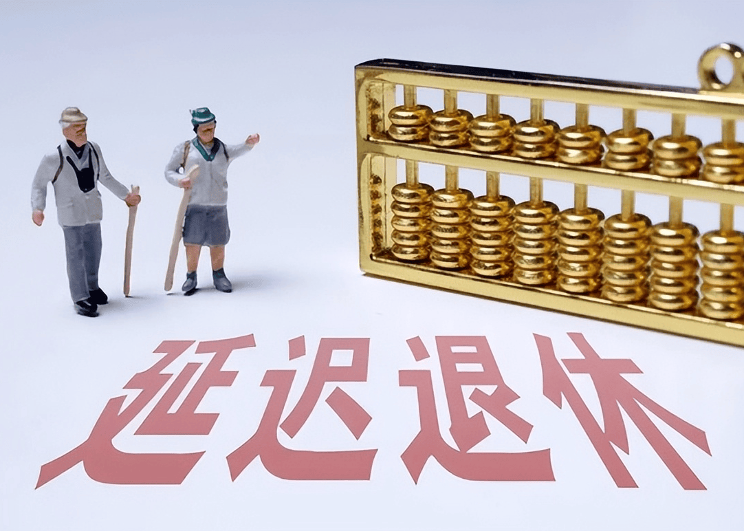 社保延遲退休重磅更新，你準備好了嗎？最新政策解讀！