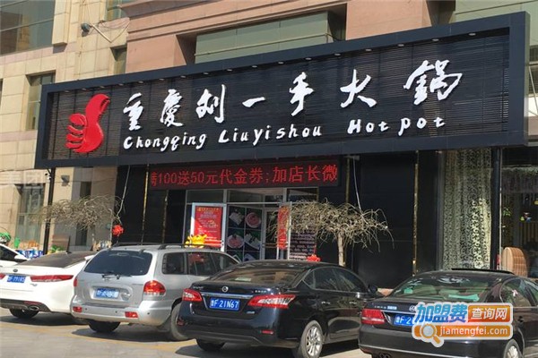 劉一手火鍋加盟費(fèi)用全解析，點(diǎn)燃創(chuàng)業(yè)激情，開啟成功之門