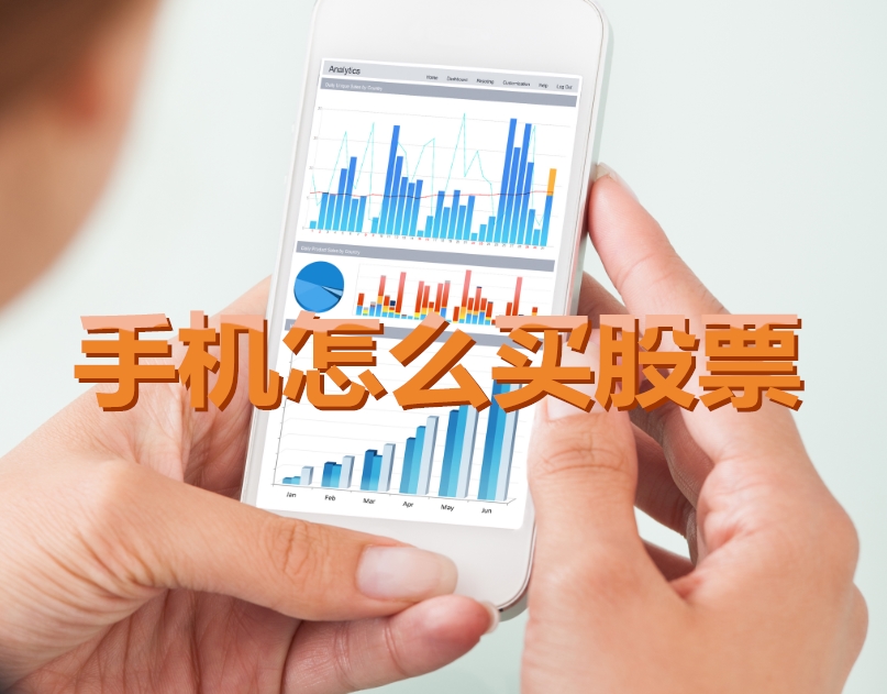 手機(jī)炒股入門，如何用手機(jī)購(gòu)買股票，開啟股市探索之旅？
