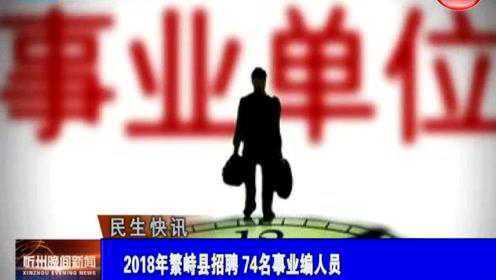 繁峙縣2017招聘信息大揭秘，小巷中的獨(dú)特機(jī)會(huì)等你來探索！