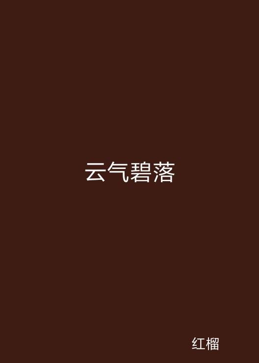 云起最新，云計算技術(shù)的現(xiàn)狀與未來發(fā)展趨勢探究