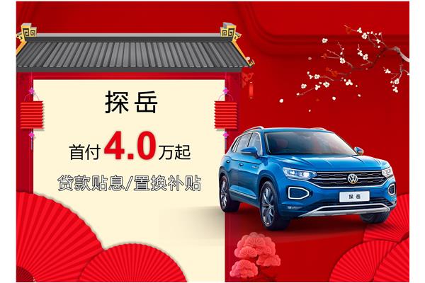 探岳優(yōu)惠活動盛大開啟，引領(lǐng)新時代的購車盛宴