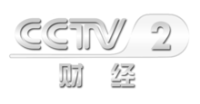 中央電視臺(tái)二套財(cái)經(jīng)頻道，科技引領(lǐng)未來(lái)，開(kāi)啟財(cái)經(jīng)新視界