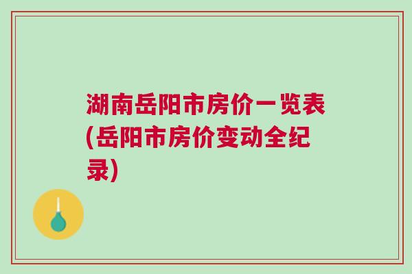 岳陽樓市最新動(dòng)態(tài)速遞