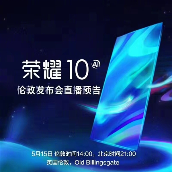 榮耀時(shí)代之光，科技典范榮耀10上市！