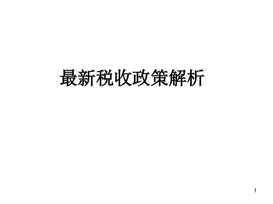 最新稅收政策解讀，科技引領(lǐng)未來(lái)，稅收改變生活，助力社會(huì)變革