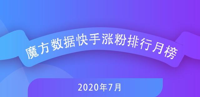 7月快手排行榜新鮮出爐，探尋自然美景，尋覓內(nèi)心寧靜