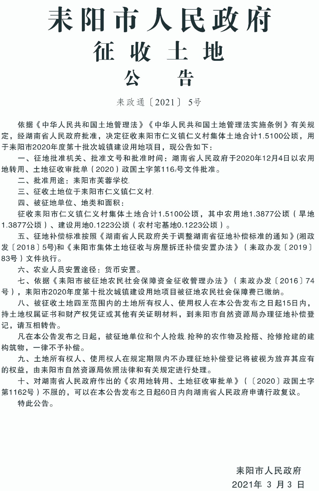耒陽(yáng)最新征地信息，城市拓展與時(shí)代步伐同步前行