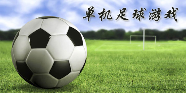 最新足球游戲，踏上自然美景之旅，探索內(nèi)心平靜與快樂的旅程