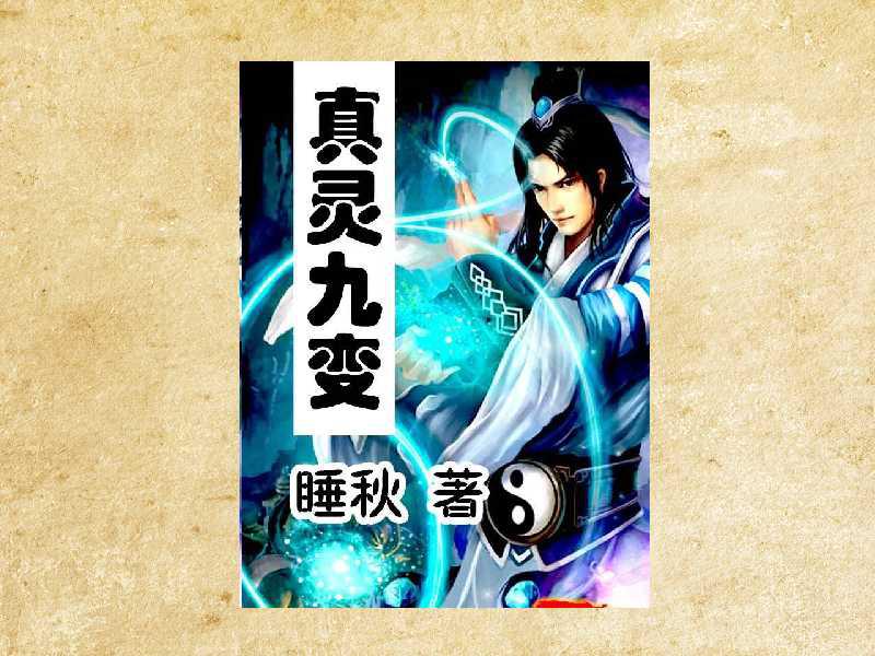 真靈九變最新篇章揭秘，神秘世界的奇幻探險(xiǎn)之旅