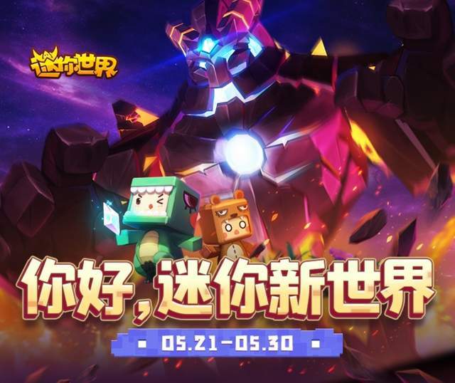 迷你世界新版發(fā)布，革新沙盒游戲引發(fā)爭議與討論