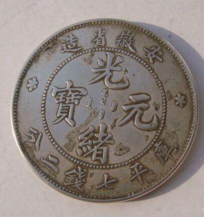 光緒元寶的市場(chǎng)價(jià)值探索，古幣的當(dāng)代價(jià)格揭秘