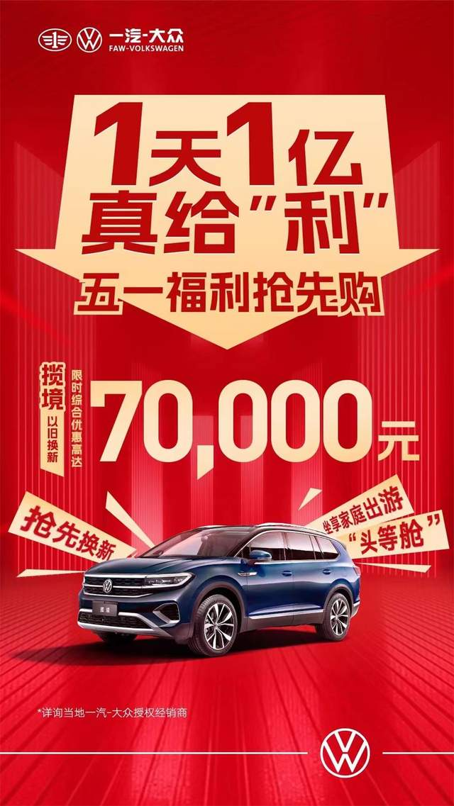 一汽大眾優(yōu)惠活動(dòng)狂歡購(gòu)，盡享購(gòu)車盛宴！