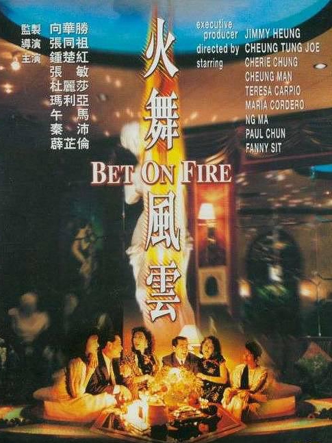電影火舞風(fēng)云，背景、事件、影響與時(shí)代地位的深度探究