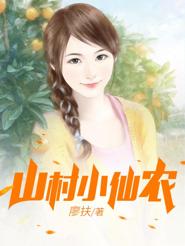 鄉(xiāng)村小仙農(nóng)，神秘仙味之旅章節(jié)更新