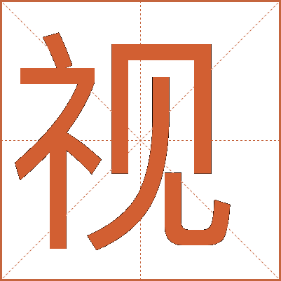 探索漢字魅力，電視視字怎么寫？