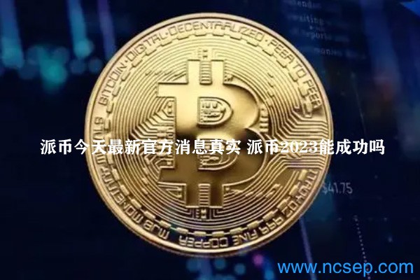 派幣最新官方消息解讀指南，今日消息真實獲取與解讀