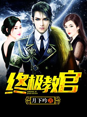 時(shí)代背景下的英雄傳奇，月下教官傳最新章節(jié)