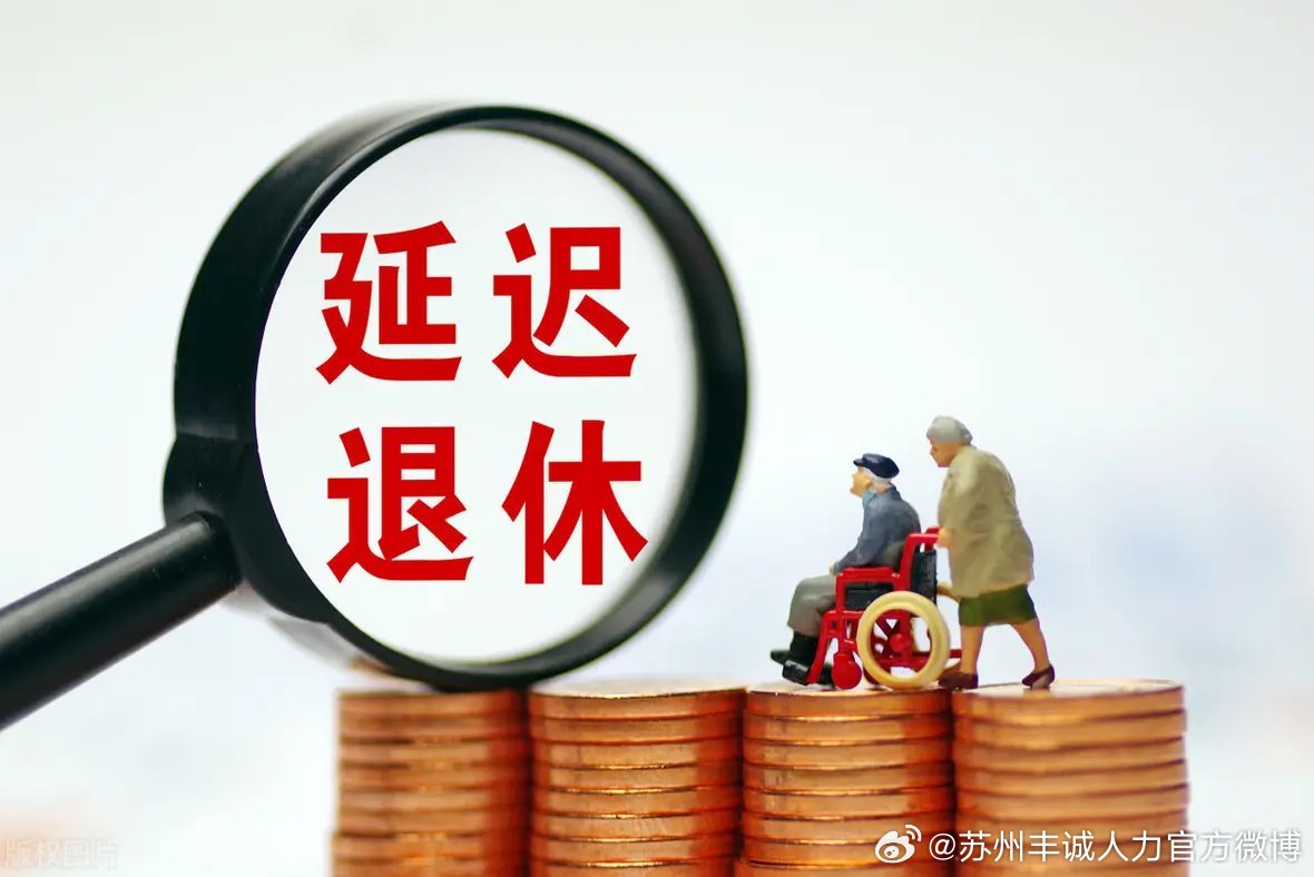 遲退休年齡最新動(dòng)態(tài)，時(shí)代選擇與社會(huì)影響探討