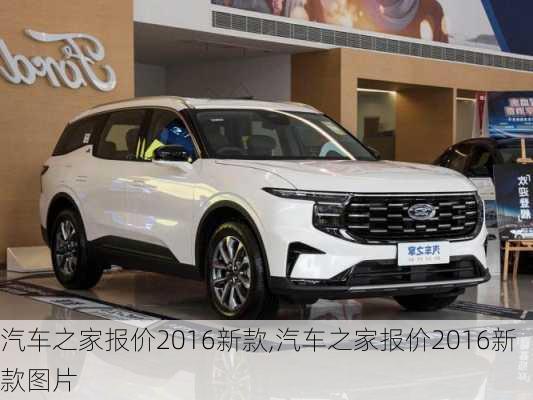 汽車之家2016最新報價，家的溫馨故事與汽車選擇之旅