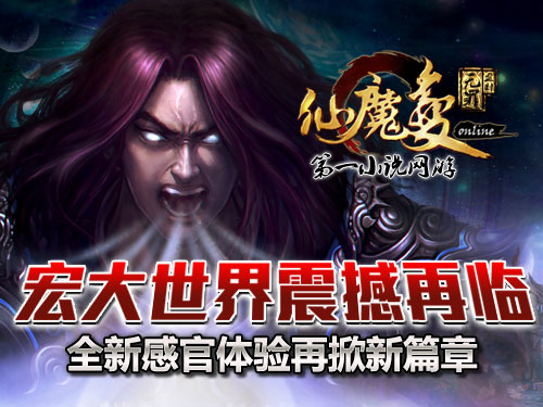 時代巨獻仙魔變新紀(jì)元開啟，最新章節(jié)搶先看！