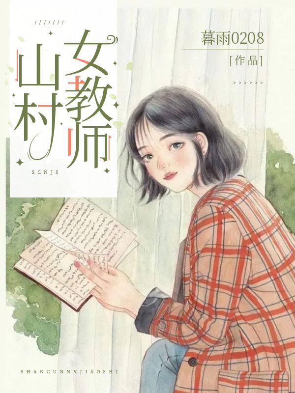 科技之光下的鄉(xiāng)村女教師，智能教育平臺(tái)體驗(yàn)之旅