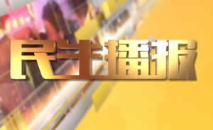 民生播報最新一期，巷弄深處的獨特風(fēng)味