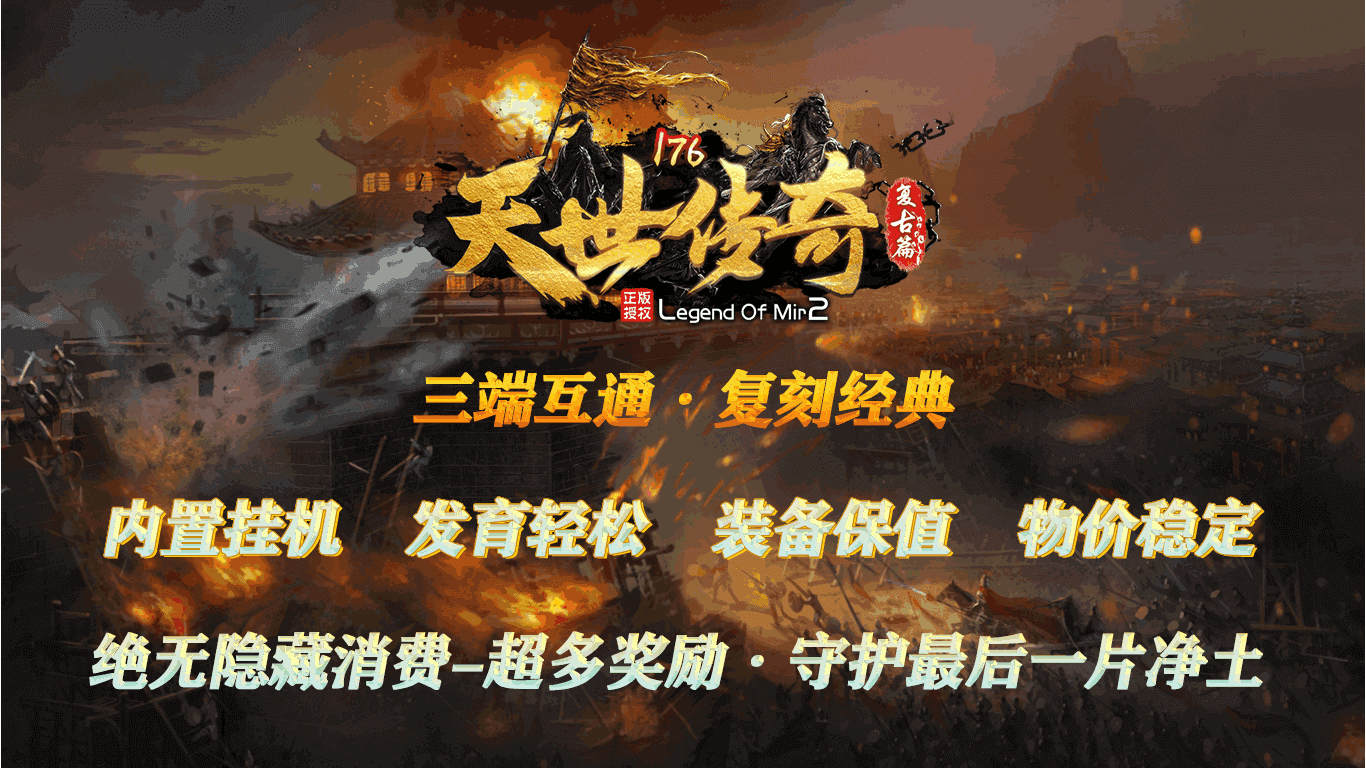 重溫經(jīng)典傳奇，最新176復(fù)古傳奇再現(xiàn)輝煌時(shí)刻