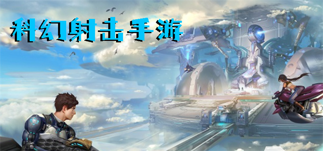 最新科幻游戲，時代的里程碑