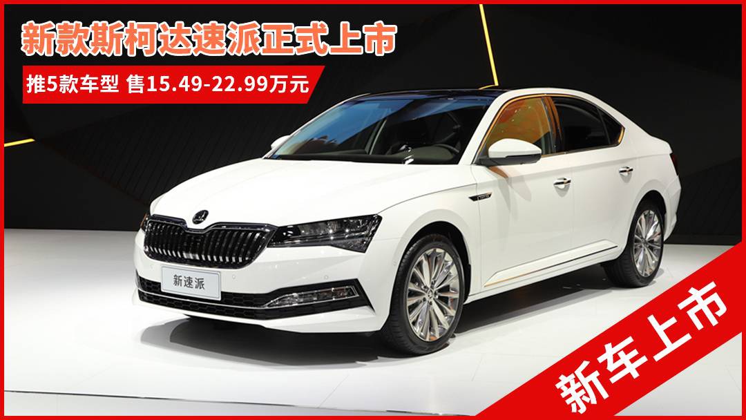 斯柯達最新車型，與自然共舞的旅程