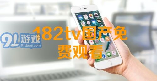 熱門國(guó)產(chǎn)影視資源一網(wǎng)打盡，最新國(guó)產(chǎn)91下載大放送