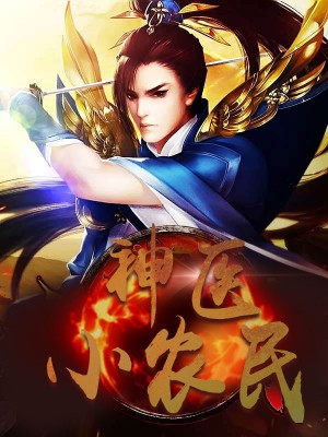 神醫(yī)小農民，農村醫(yī)療傳奇的多元視角與最新動態(tài)關注