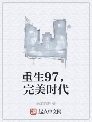 重生完美時代，最新回顧與探析