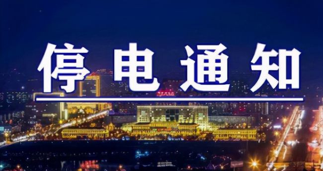 雙城突發(fā)溫馨停電夜，全城停電最新情況一覽