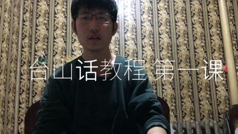 最新臺山話學習指南，探索臺山話的奧秘