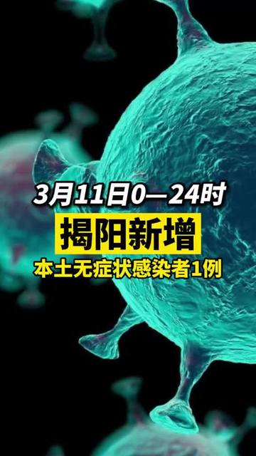 揭陽(yáng)疫情最新動(dòng)態(tài)與隱藏版小巷美食探秘！