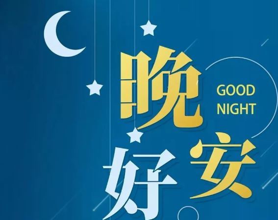 智能晚安簽名，科技守護(hù)夜晚，開啟智能生活新紀(jì)元！