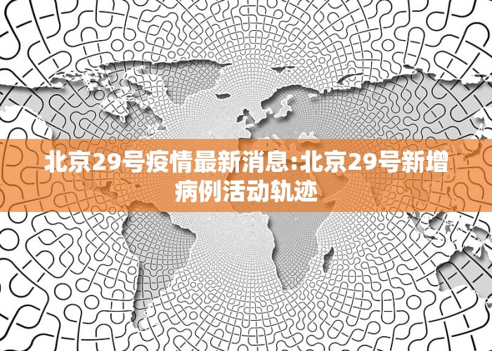 北京科技新品震撼登場，開啟智能生活新篇章