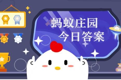 小雞莊園今日答案更新，最新答案匯總